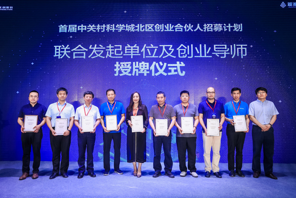 600联合发起单位及创业导师授牌仪式-必发官网网络-中关村科学城北区创业合伙人招募计划.jpg